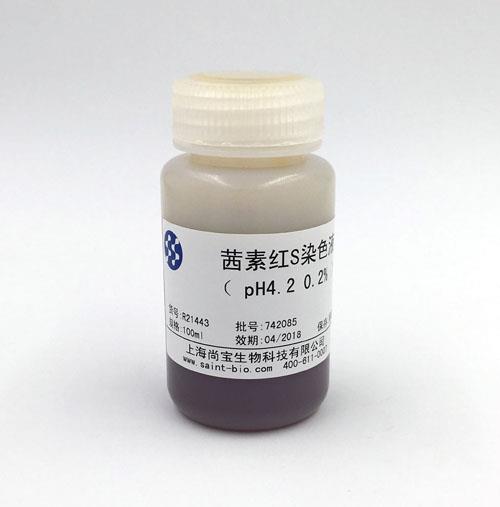 茜素紅S染色液（0.2%，pH=4.2）