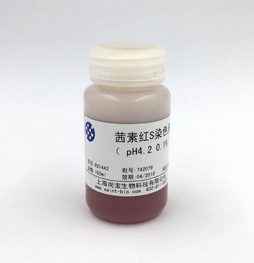 茜素紅S染色液（0.1%，pH=4.2）