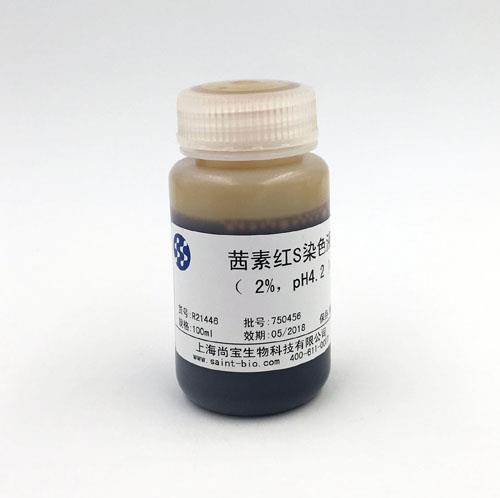 茜素紅S染色液（2% ，pH=4.2）