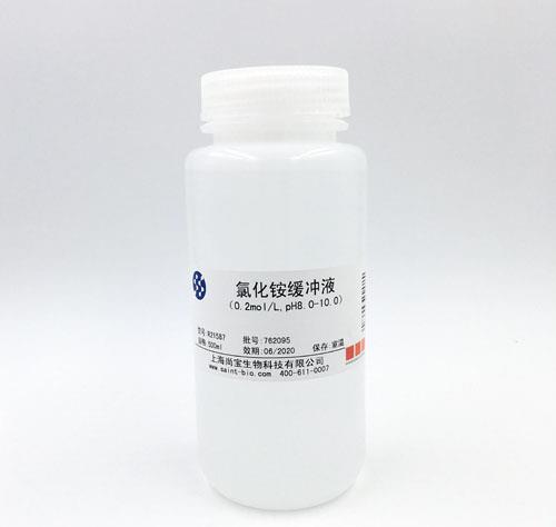 氯化銨緩沖液（0.2M，pH=8.0-10.0）