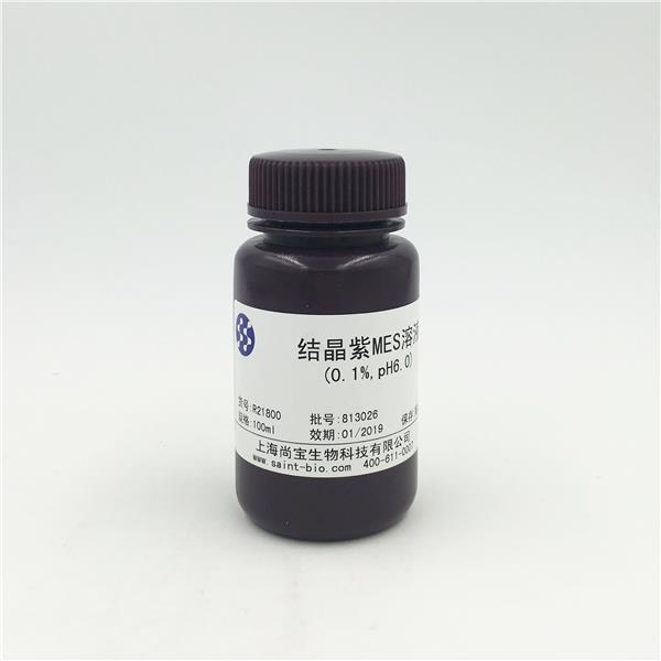 結(jié)晶紫MES溶液（0.1%，pH=6.0）
