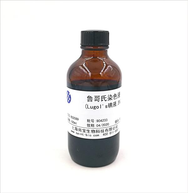 魯哥氏染色液(Lugol's碘液，5%）
